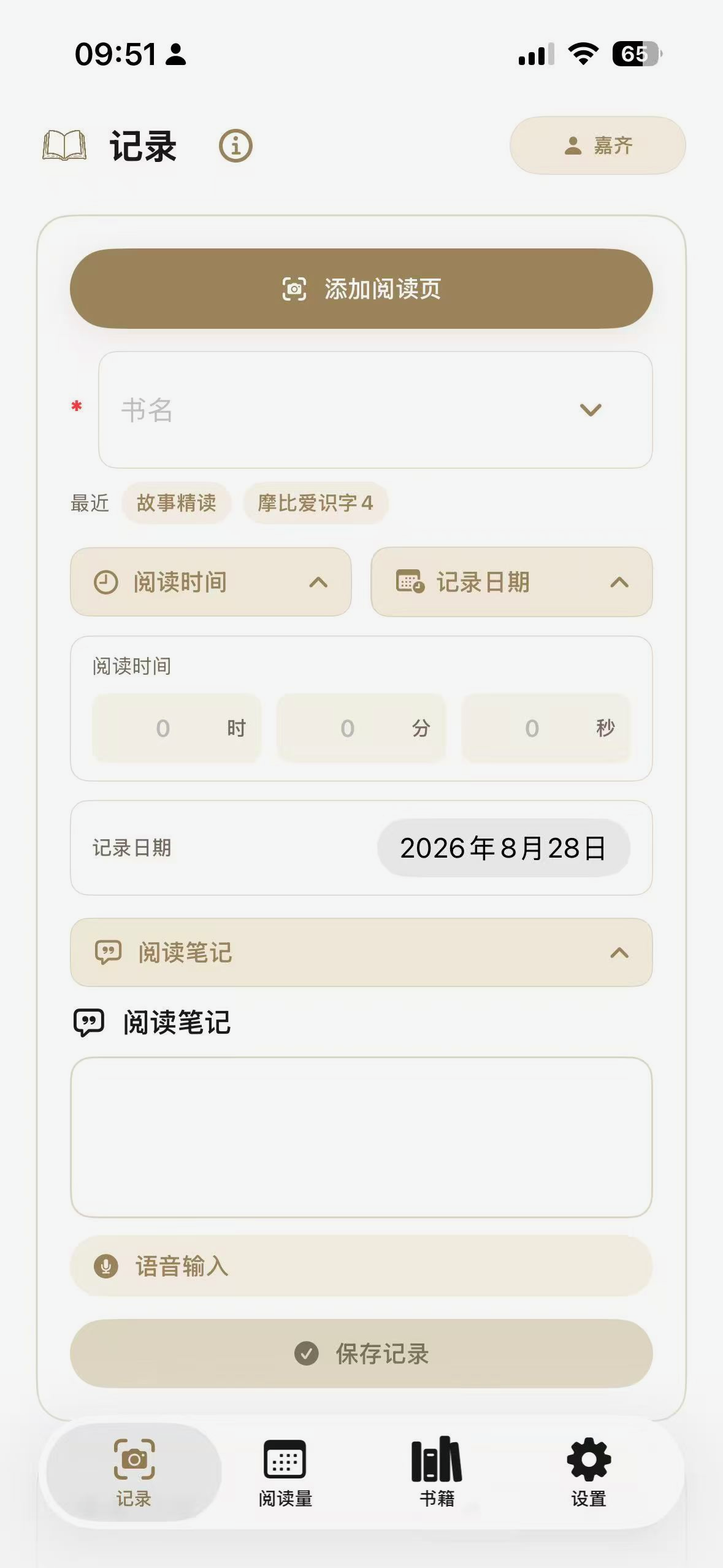 拍照识别字数与记录阅读心得的界面