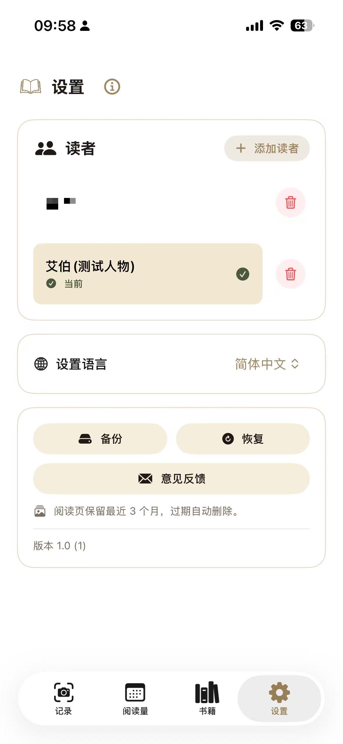 管理多个读者档案与本地备份的设置页面