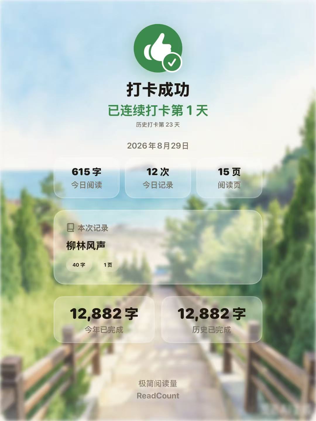 带有极简阅读量和 ReadCount 品牌的阅读打卡分享图片